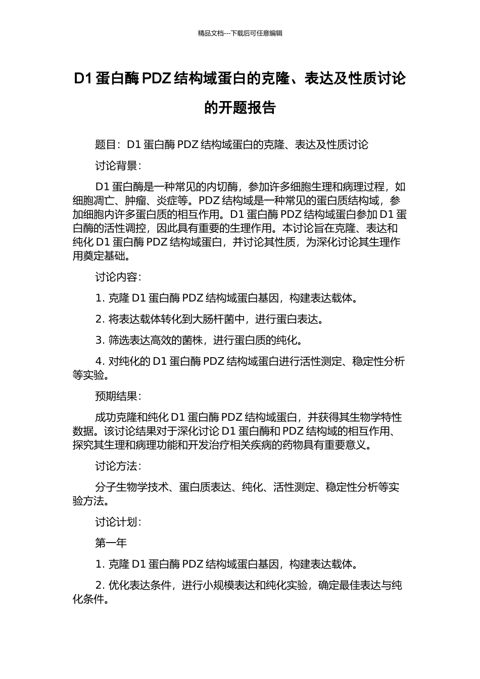 D1蛋白酶PDZ结构域蛋白的克隆、表达及性质研究的开题报告_第1页