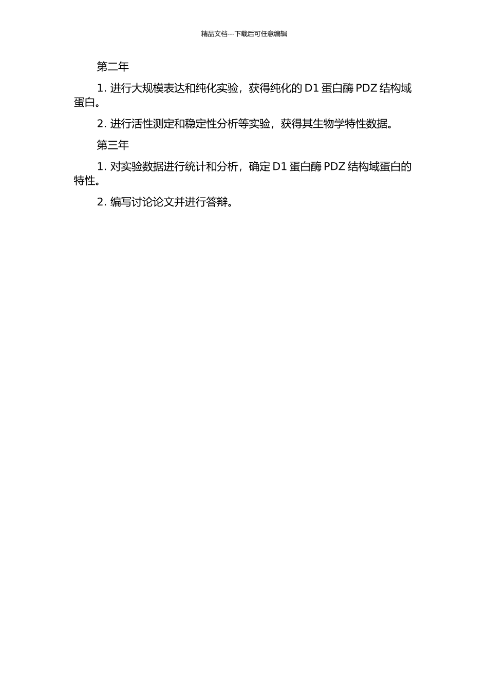 D1蛋白酶PDZ结构域蛋白的克隆、表达及性质研究的开题报告_第2页