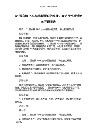 D1蛋白酶PDZ结构域蛋白的克隆、表达及性质研究的开题报告