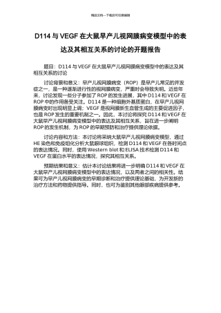 D114与VEGF在大鼠早产儿视网膜病变模型中的表达及其相互关系的研究的开题报告