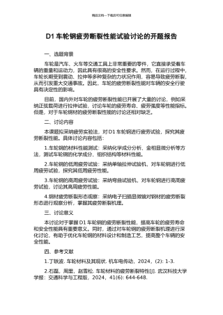 D1车轮钢疲劳断裂性能试验研究的开题报告