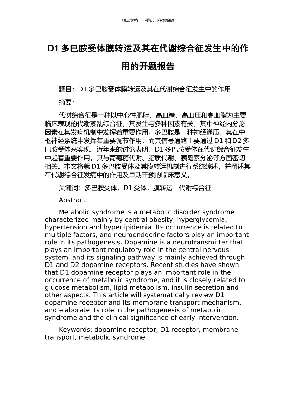 D1多巴胺受体膜转运及其在代谢综合征发生中的作用的开题报告_第1页