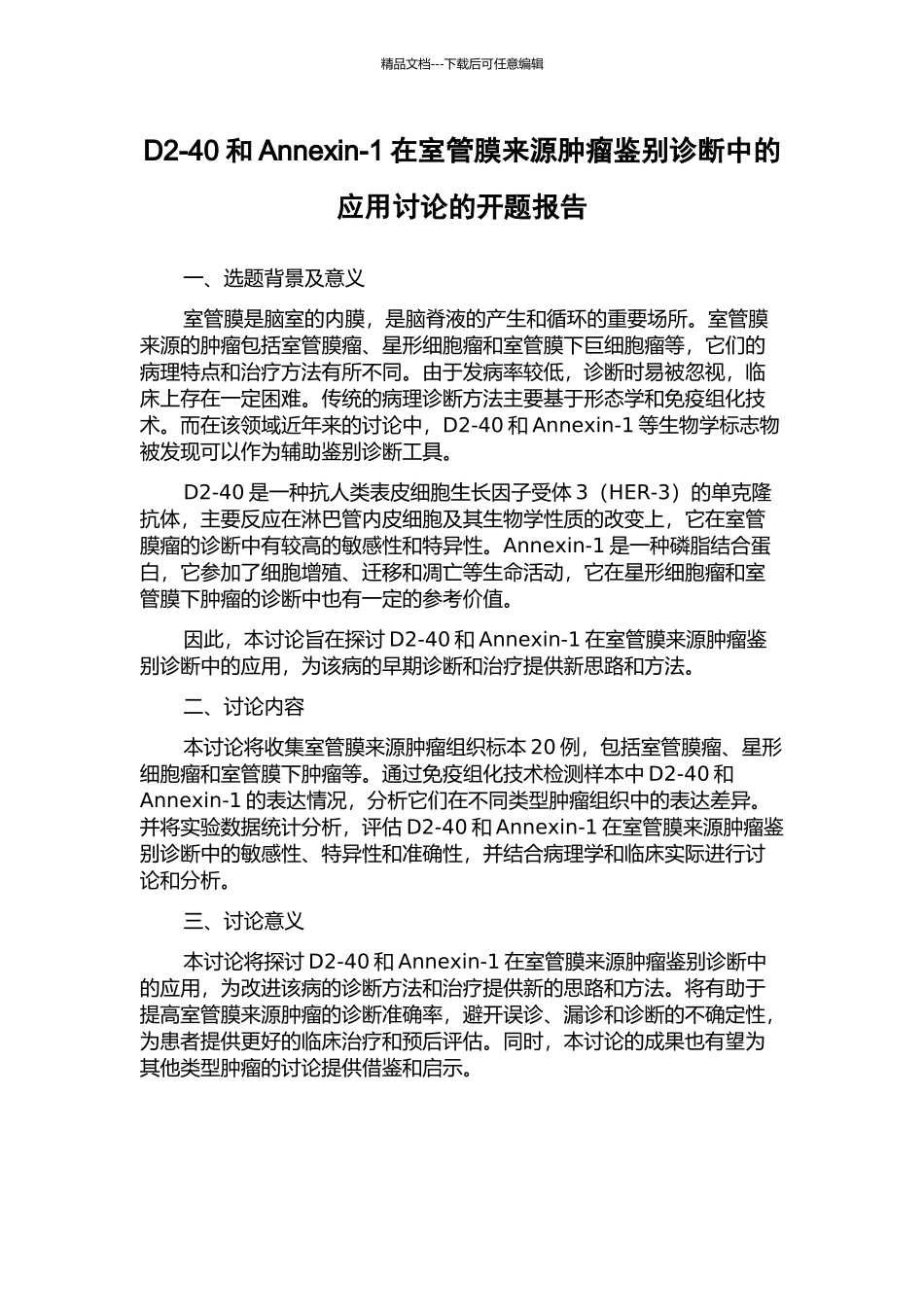 D2-40和Annexin-1在室管膜来源肿瘤鉴别诊断中的应用研究的开题报告_第1页