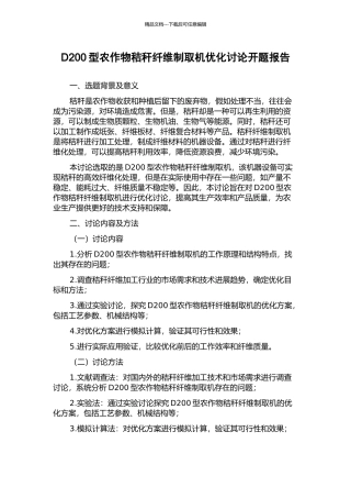 D200型农作物秸秆纤维制取机优化研究开题报告