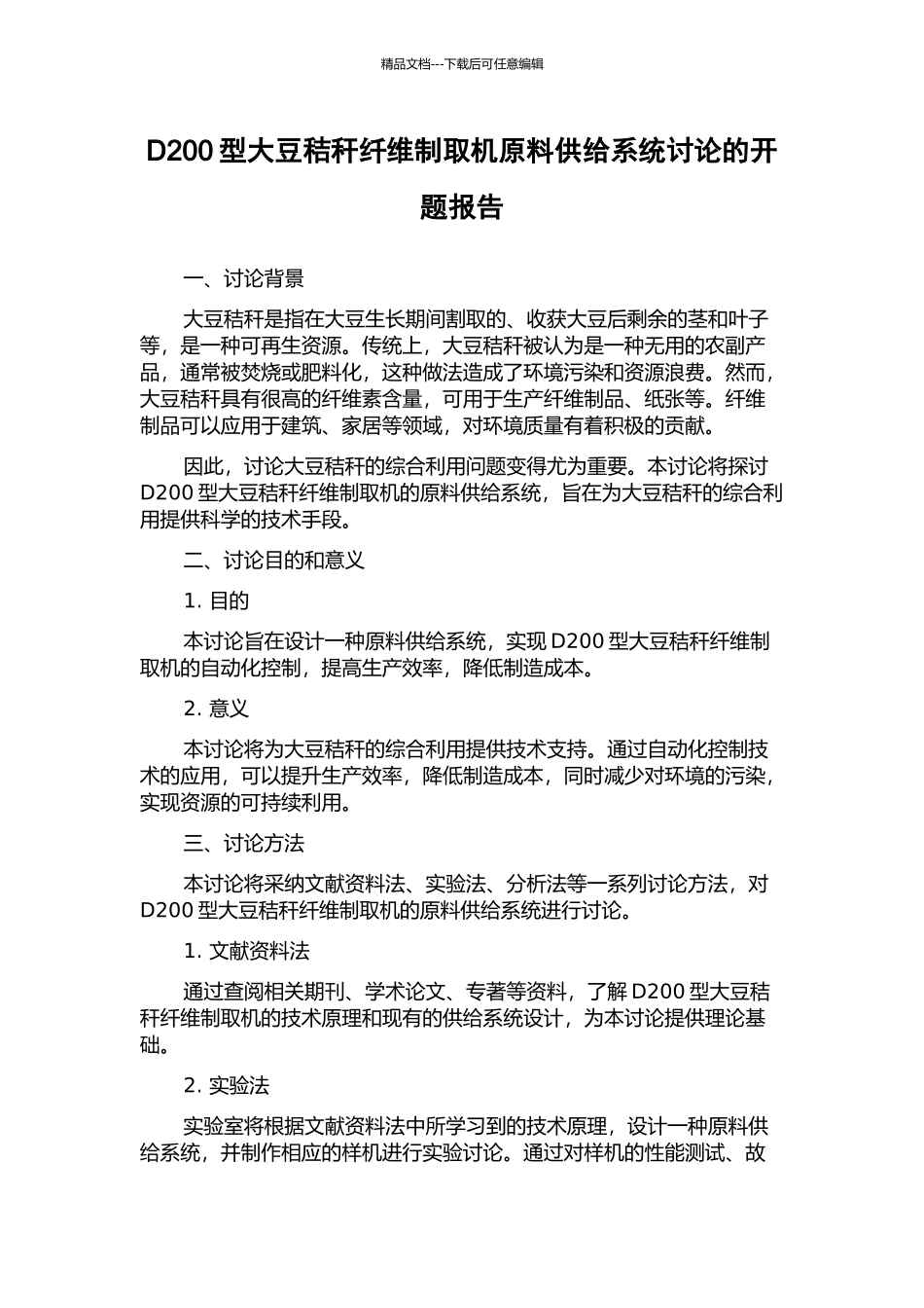 D200型大豆秸秆纤维制取机原料供给系统研究的开题报告_第1页