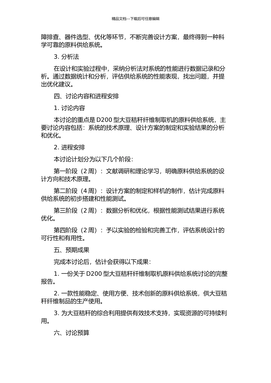 D200型大豆秸秆纤维制取机原料供给系统研究的开题报告_第2页