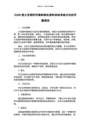 D200型大豆秸秆纤维制取机原料供给系统研究的开题报告