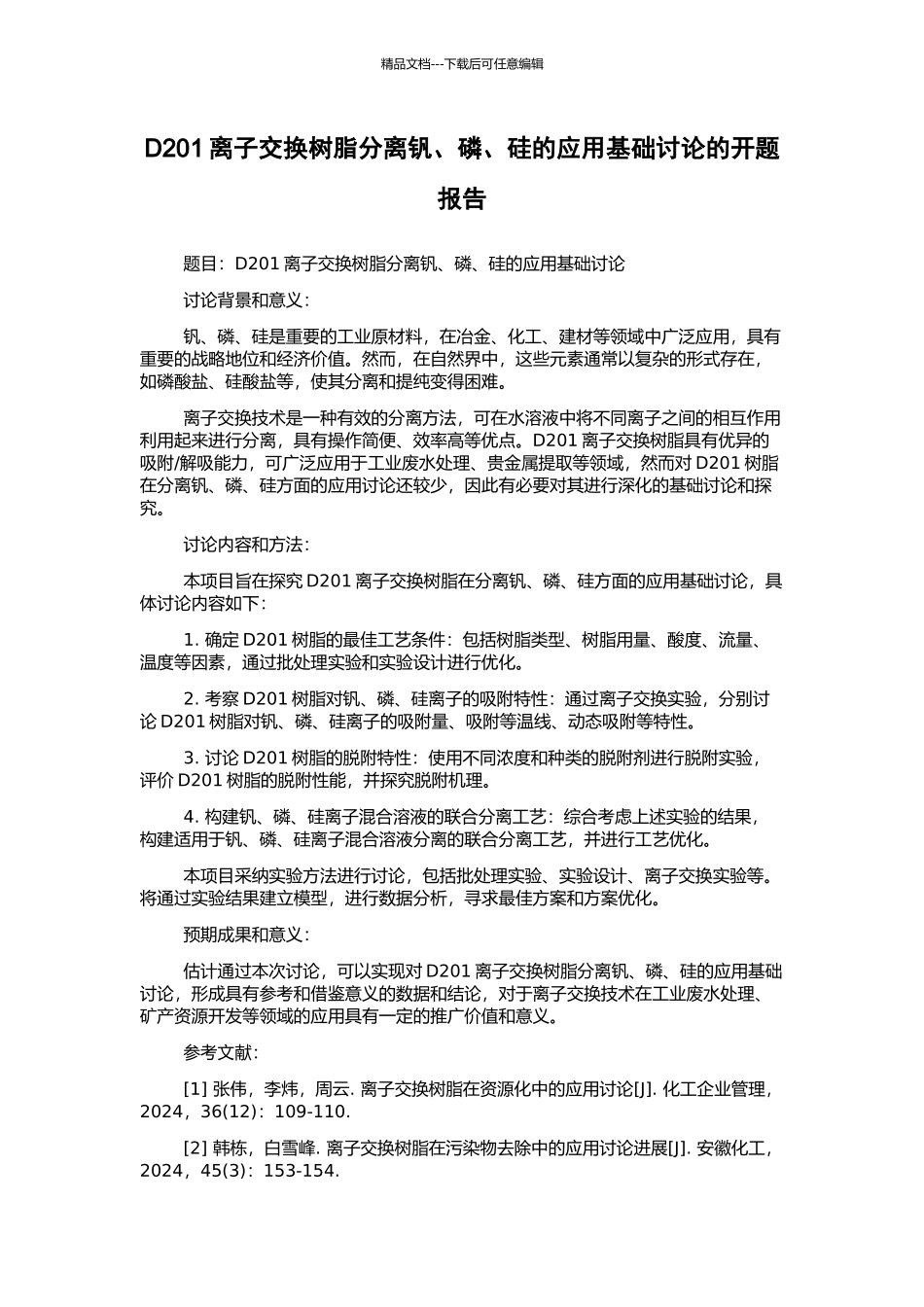 D201离子交换树脂分离钒、磷、硅的应用基础研究的开题报告_第1页