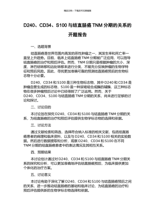 D240、CD34、S100与结直肠癌TNM分期的关系的开题报告