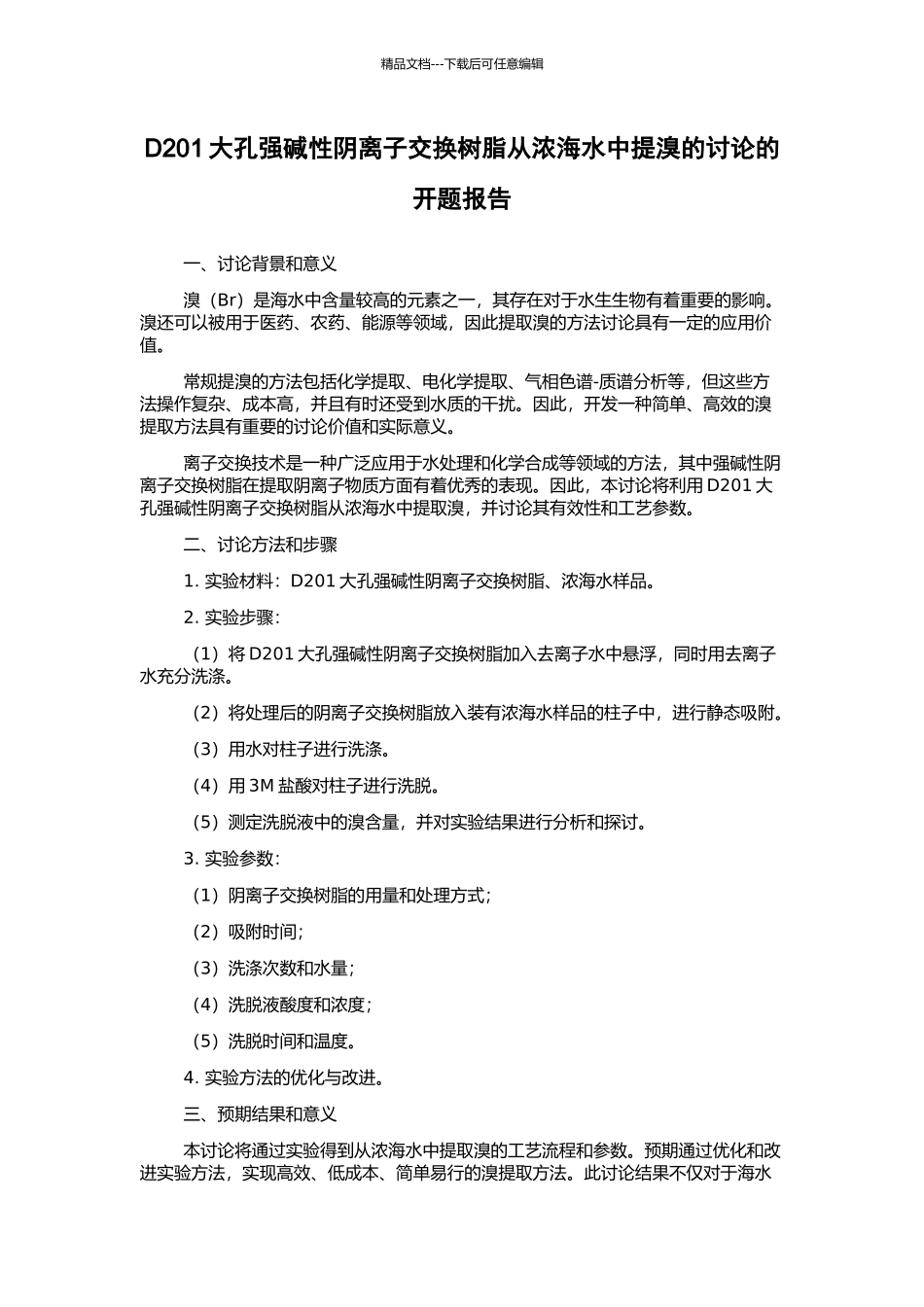 D201大孔强碱性阴离子交换树脂从浓海水中提溴的研究的开题报告_第1页