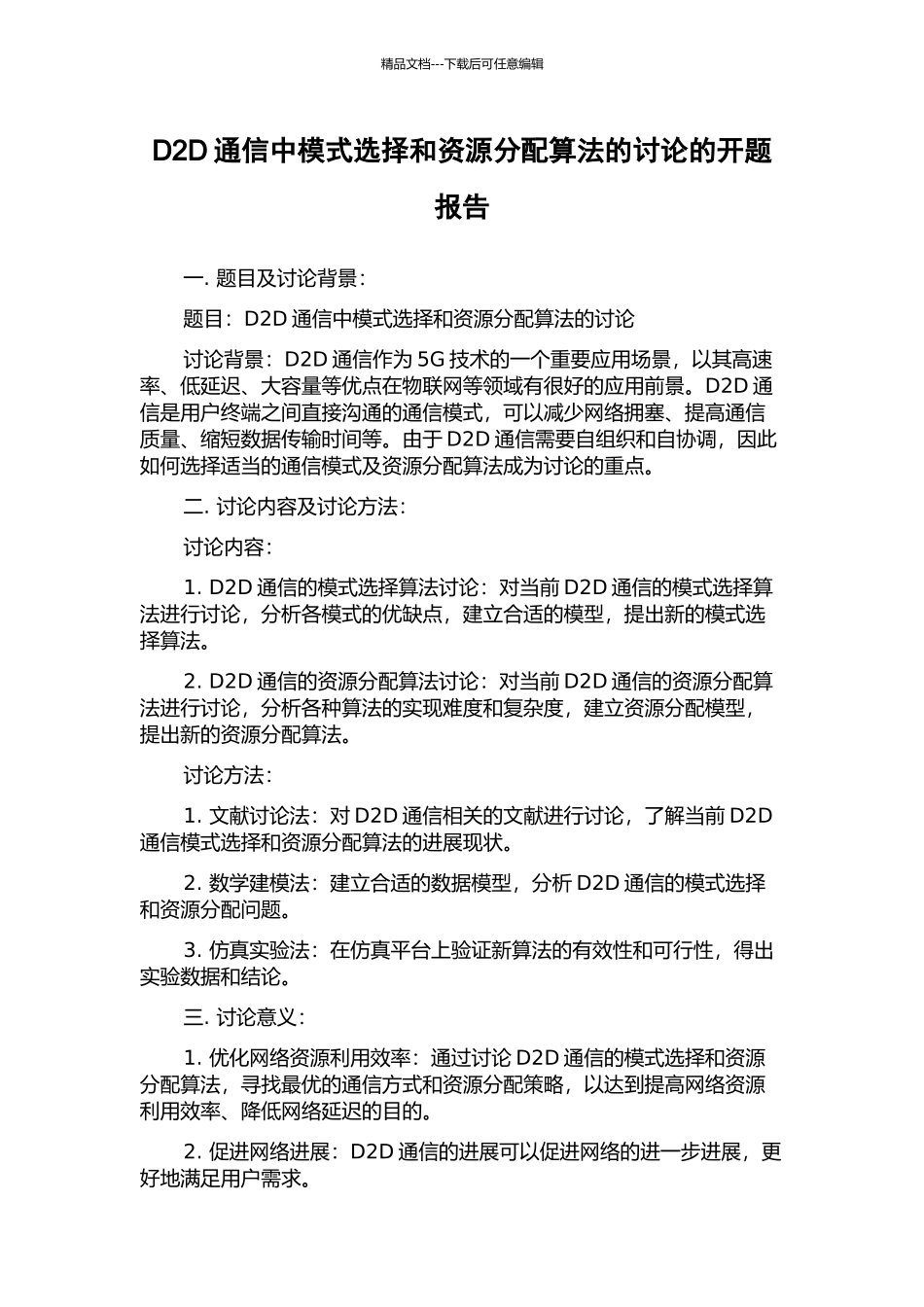 D2D通信中模式选择和资源分配算法的研究的开题报告_第1页