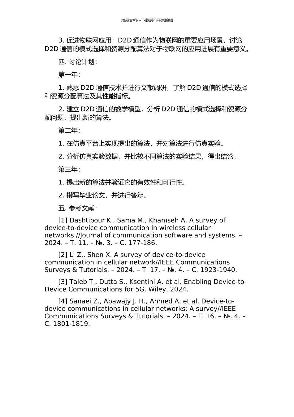 D2D通信中模式选择和资源分配算法的研究的开题报告_第2页