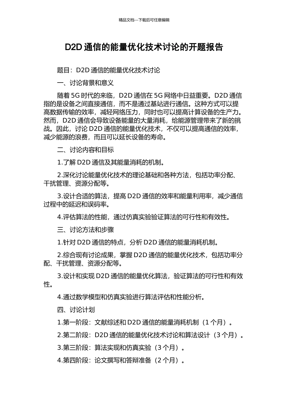 D2D通信的能量优化技术研究的开题报告_第1页
