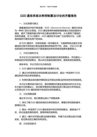 D2D通信系统功率控制算法研究的开题报告