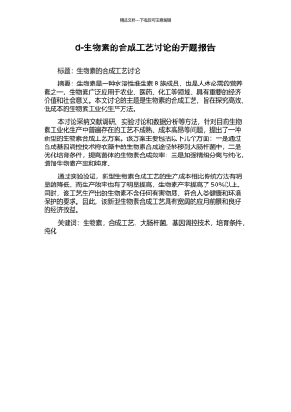 d-生物素的合成工艺研究的开题报告