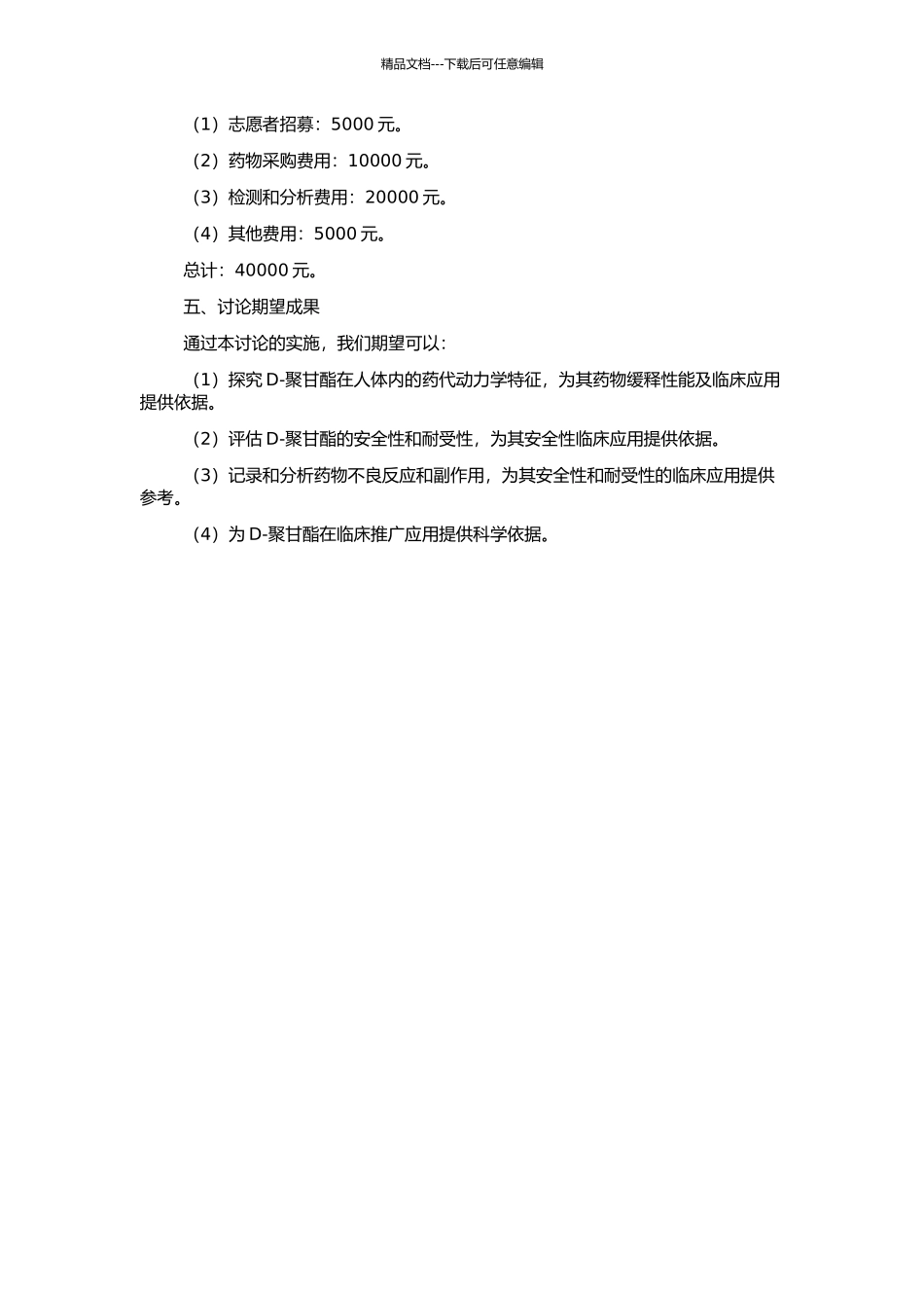 D-聚甘酯临床药代动力学及安全耐受性研究的开题报告_第2页