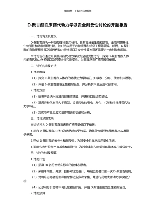 D-聚甘酯临床药代动力学及安全耐受性研究的开题报告