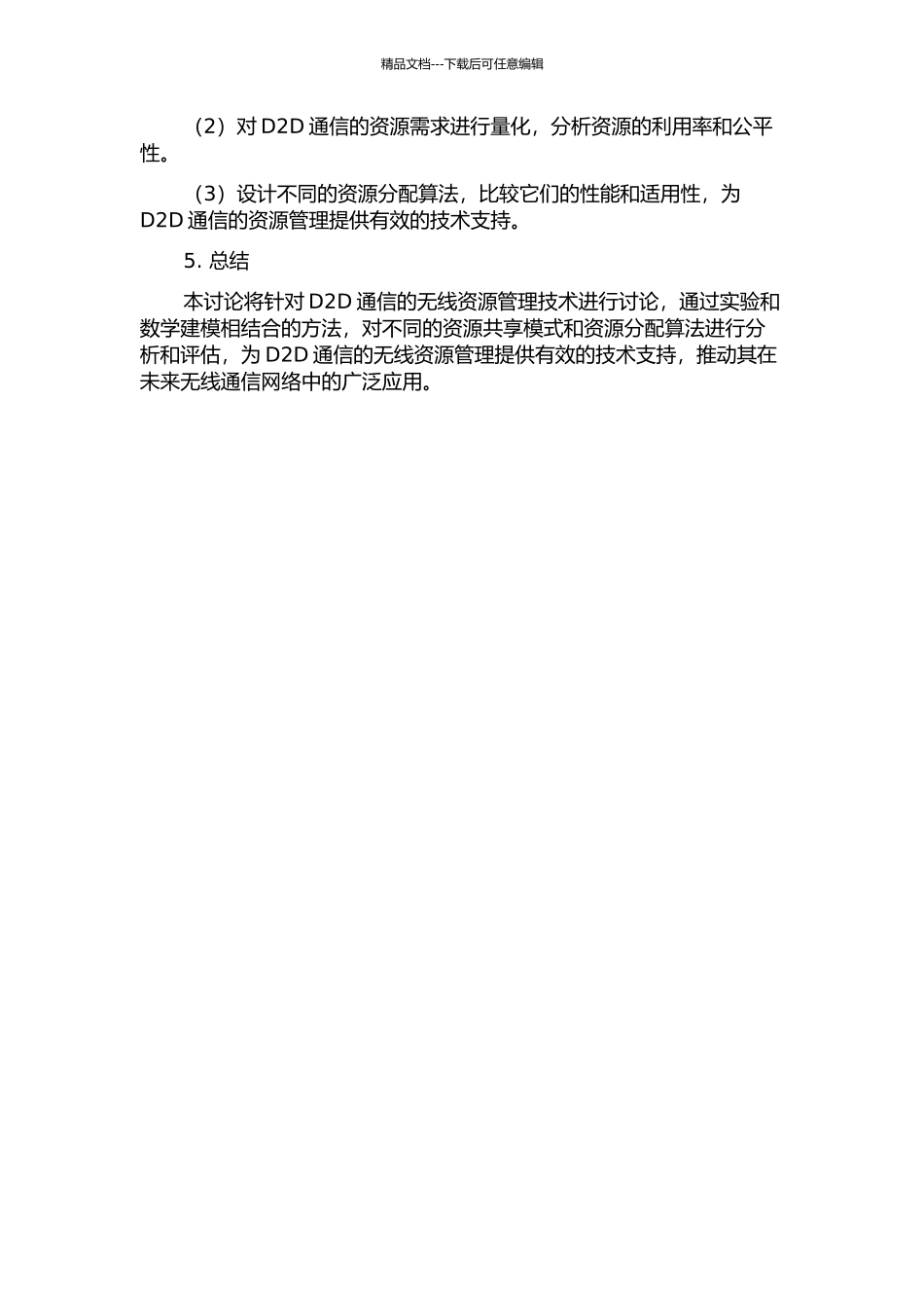 D2D通信的无线资源管理技术研究中期报告_第2页