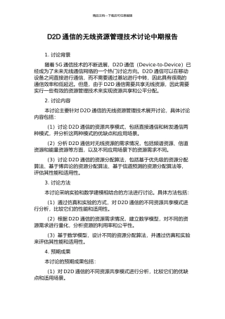 D2D通信的无线资源管理技术研究中期报告