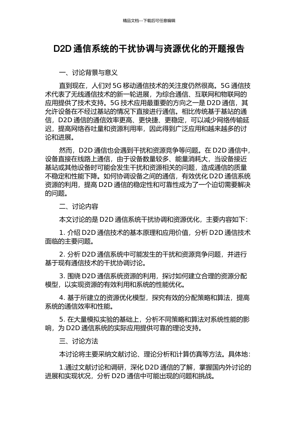 D2D通信系统的干扰协调与资源优化的开题报告_第1页