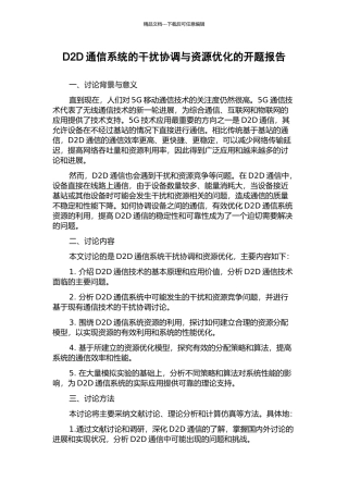 D2D通信系统的干扰协调与资源优化的开题报告