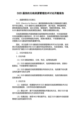 D2D通信的无线资源管理技术研究开题报告