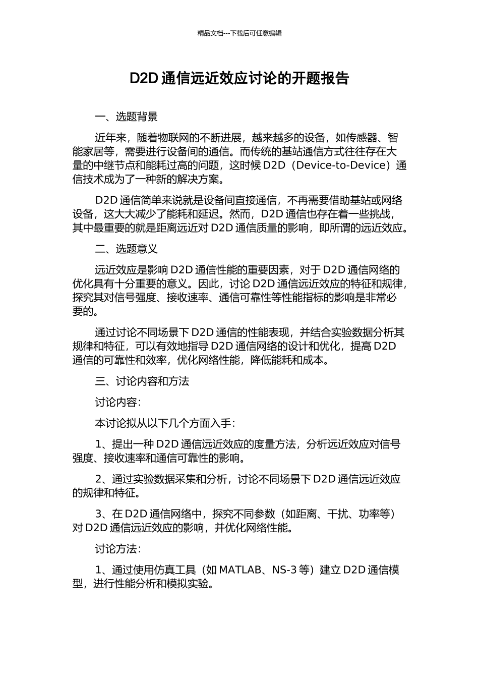 D2D通信远近效应研究的开题报告_第1页
