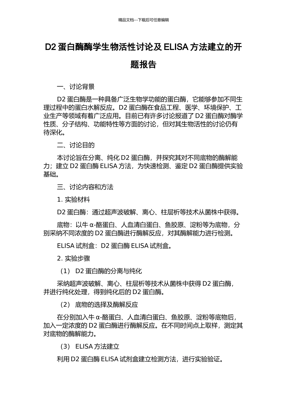 D2蛋白酶酶学生物活性研究及ELISA方法建立的开题报告_第1页