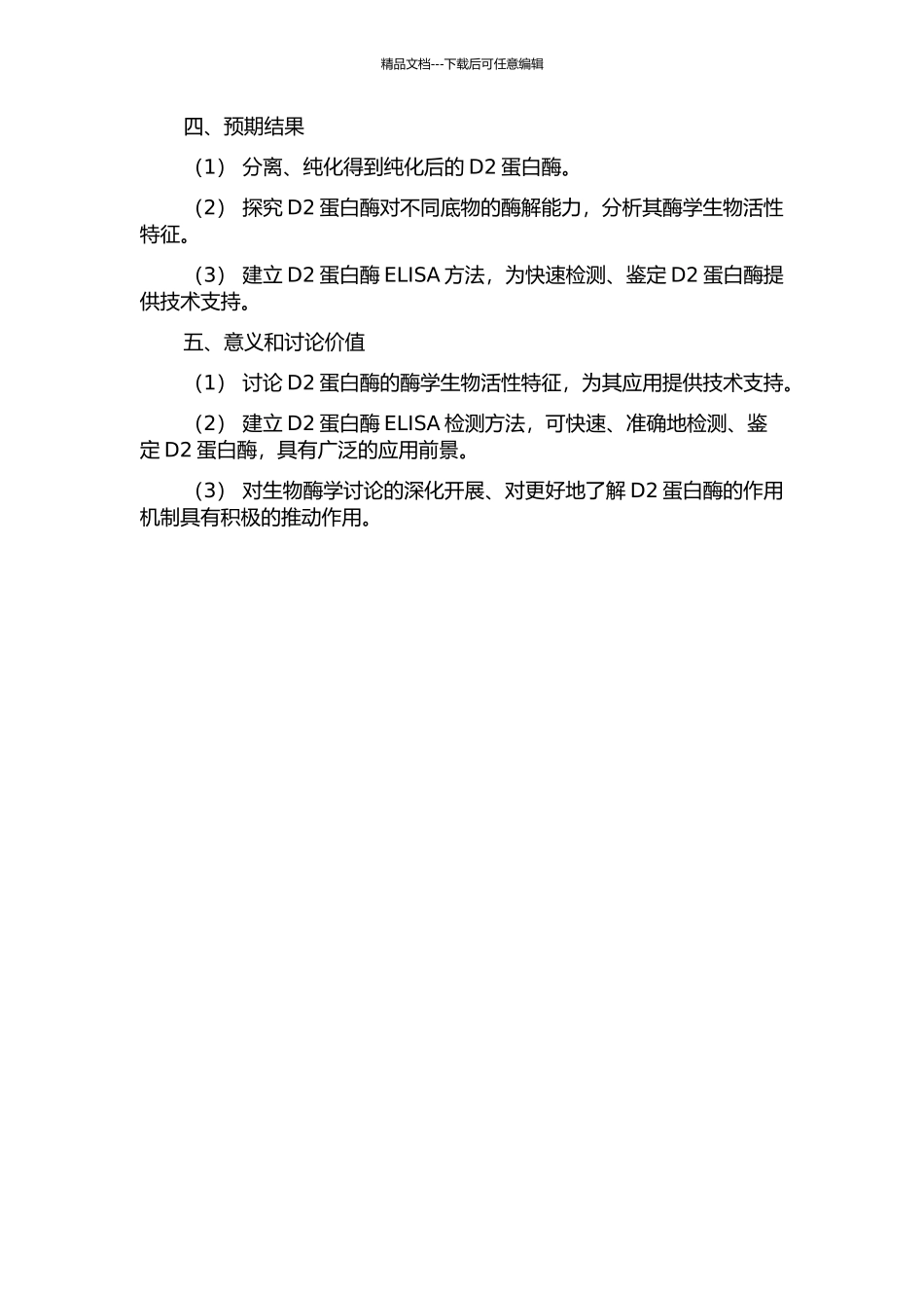 D2蛋白酶酶学生物活性研究及ELISA方法建立的开题报告_第2页
