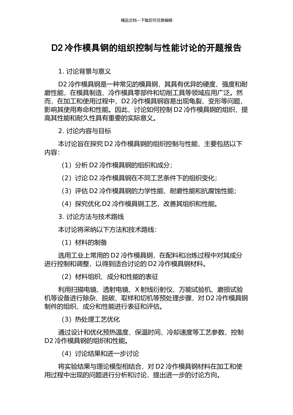 D2冷作模具钢的组织控制与性能研究的开题报告_第1页