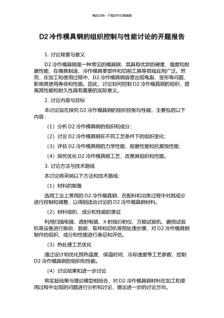 D2冷作模具钢的组织控制与性能研究的开题报告