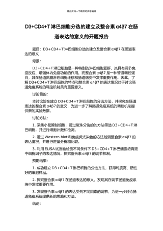 D3+CD4+T淋巴细胞分选的建立及整合素α4β7在肠道表达的意义的开题报告