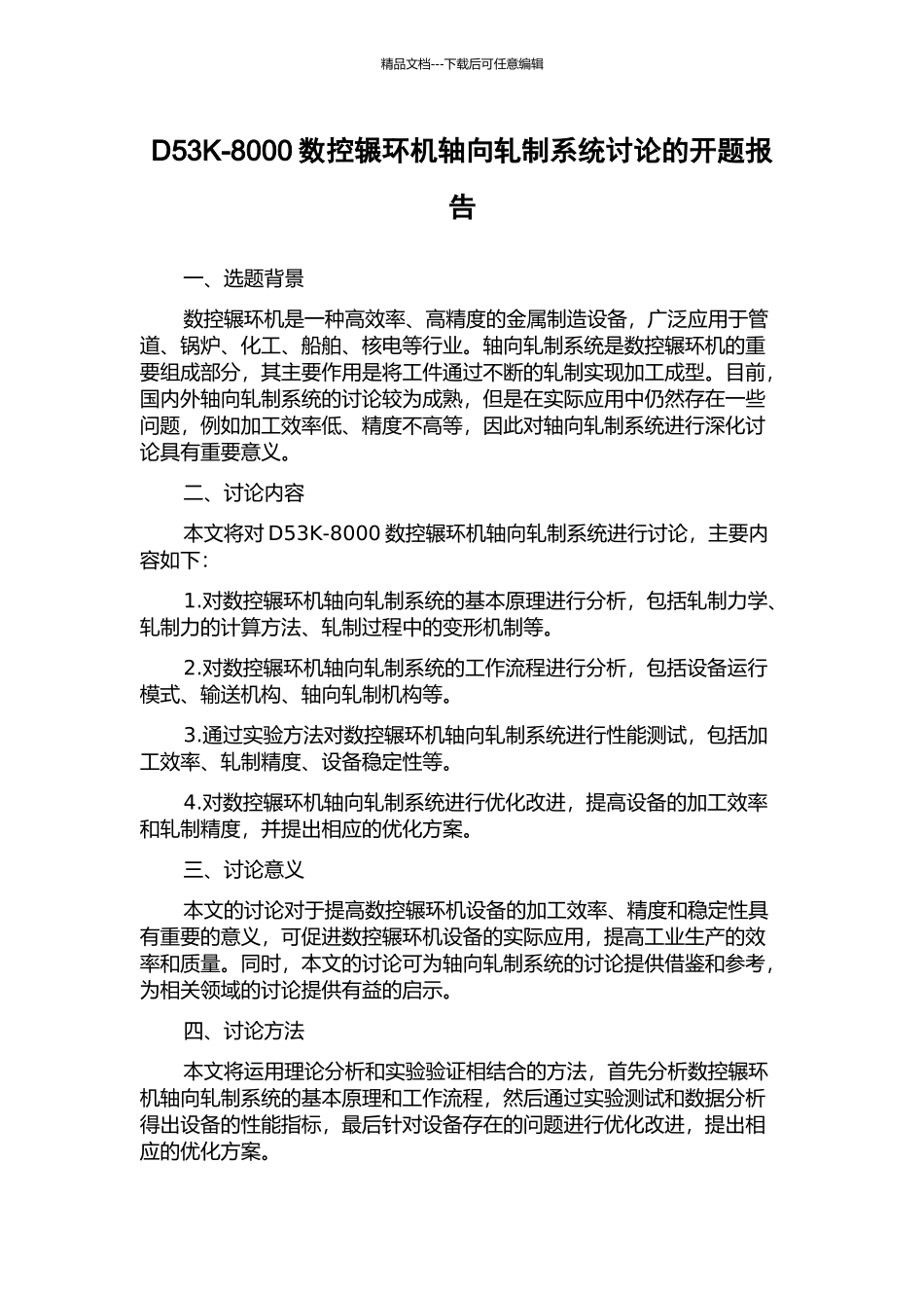 D53K-8000数控辗环机轴向轧制系统研究的开题报告_第1页