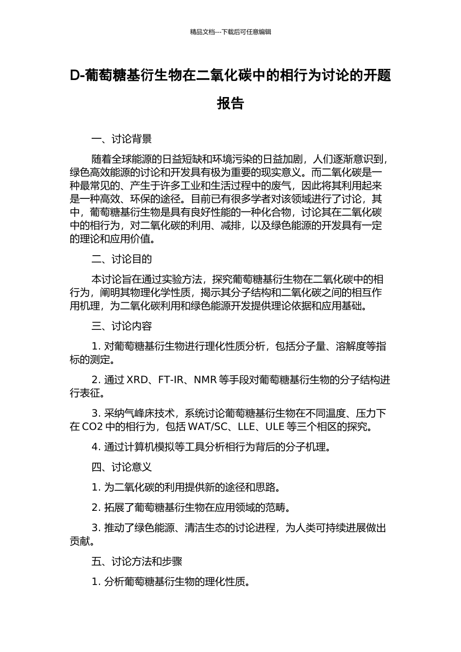 D-葡萄糖基衍生物在二氧化碳中的相行为研究的开题报告_第1页