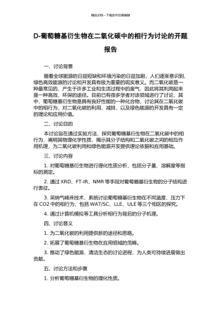 D-葡萄糖基衍生物在二氧化碳中的相行为研究的开题报告