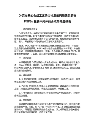D-荧光素的合成工艺的研究及前列腺素类药物PGF2α重要中间体的合成的开题报告