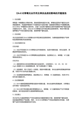 DA-6对草莓光合作用及果实品质的影响的开题报告
