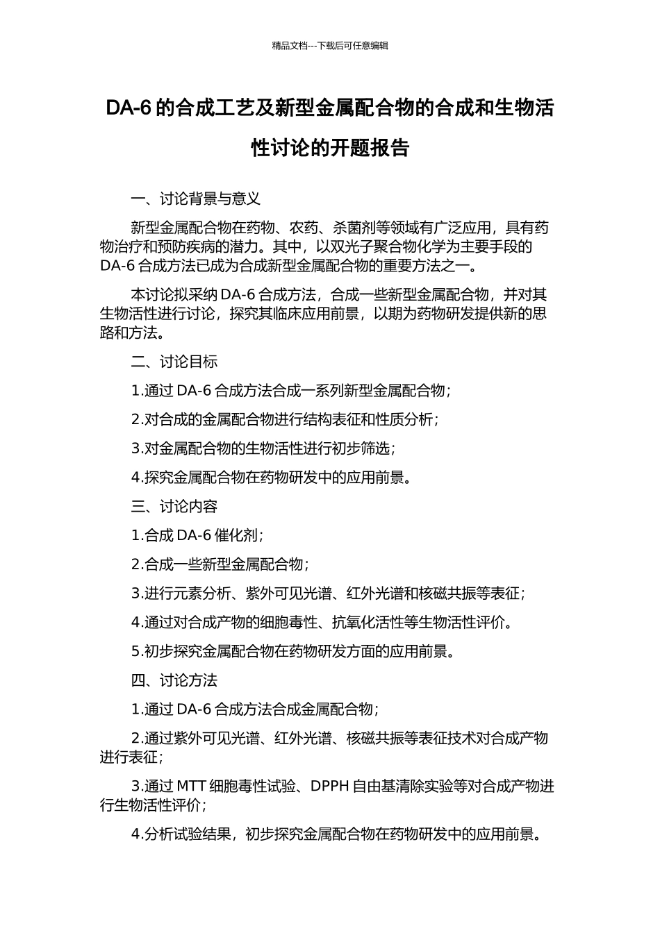 DA-6的合成工艺及新型金属配合物的合成和生物活性研究的开题报告_第1页