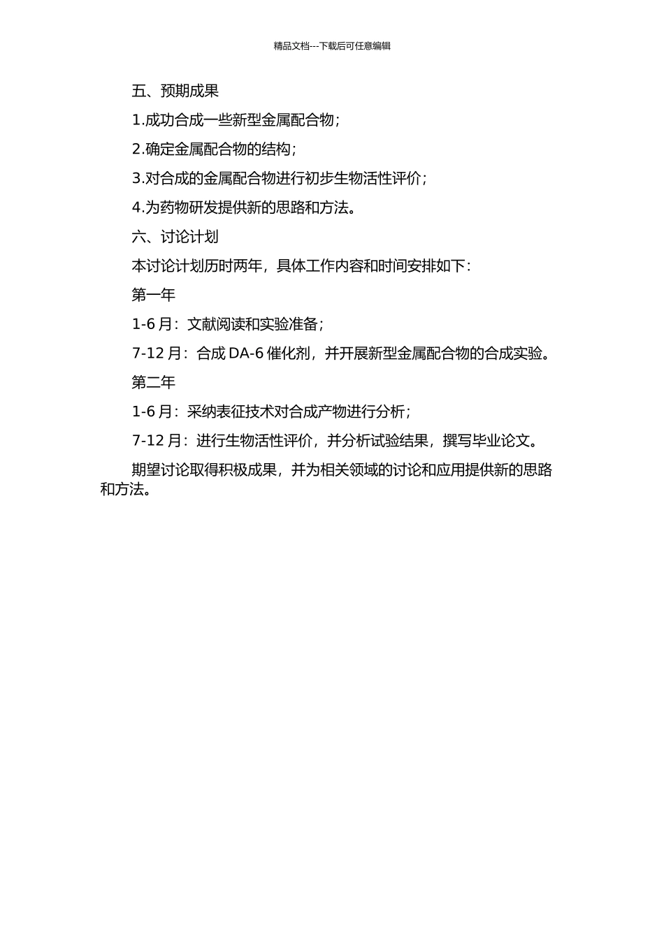 DA-6的合成工艺及新型金属配合物的合成和生物活性研究的开题报告_第2页