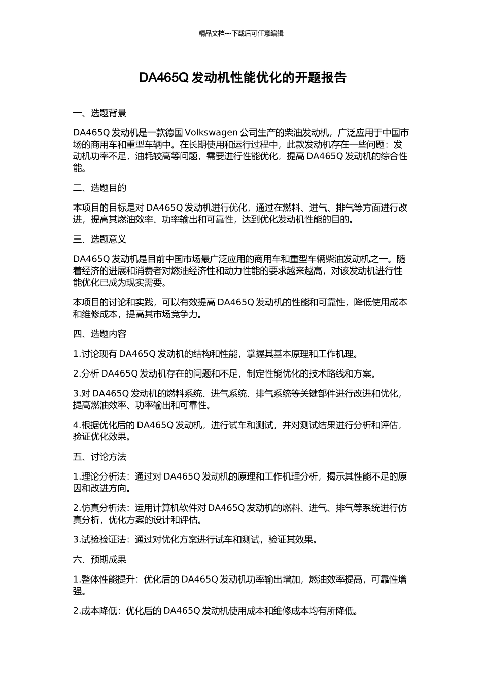 DA465Q发动机性能优化的开题报告_第1页
