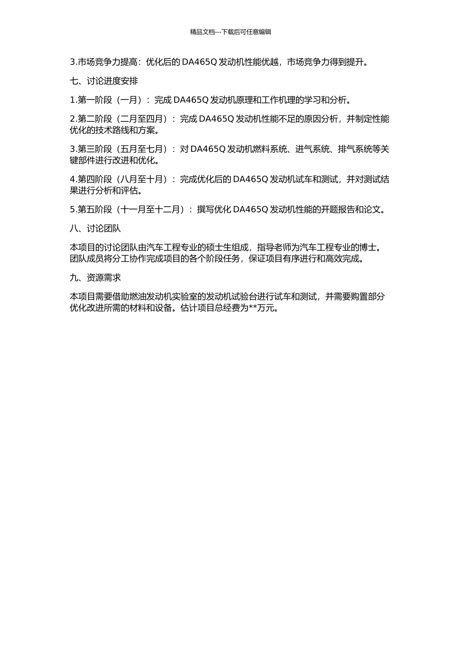 DA465Q发动机性能优化的开题报告_第2页