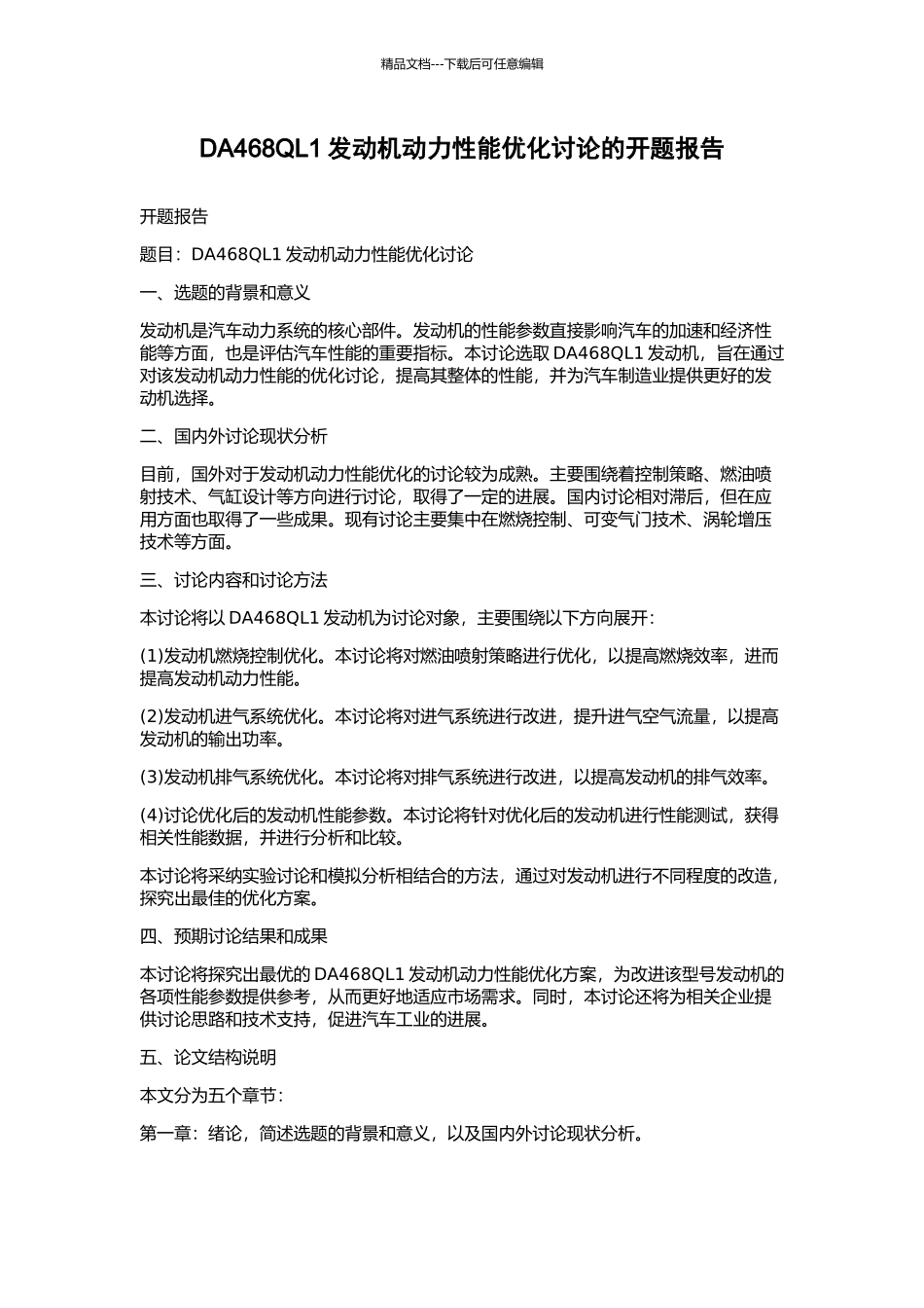 DA468QL1发动机动力性能优化研究的开题报告_第1页