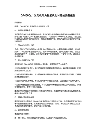 DA468QL1发动机动力性能优化研究的开题报告