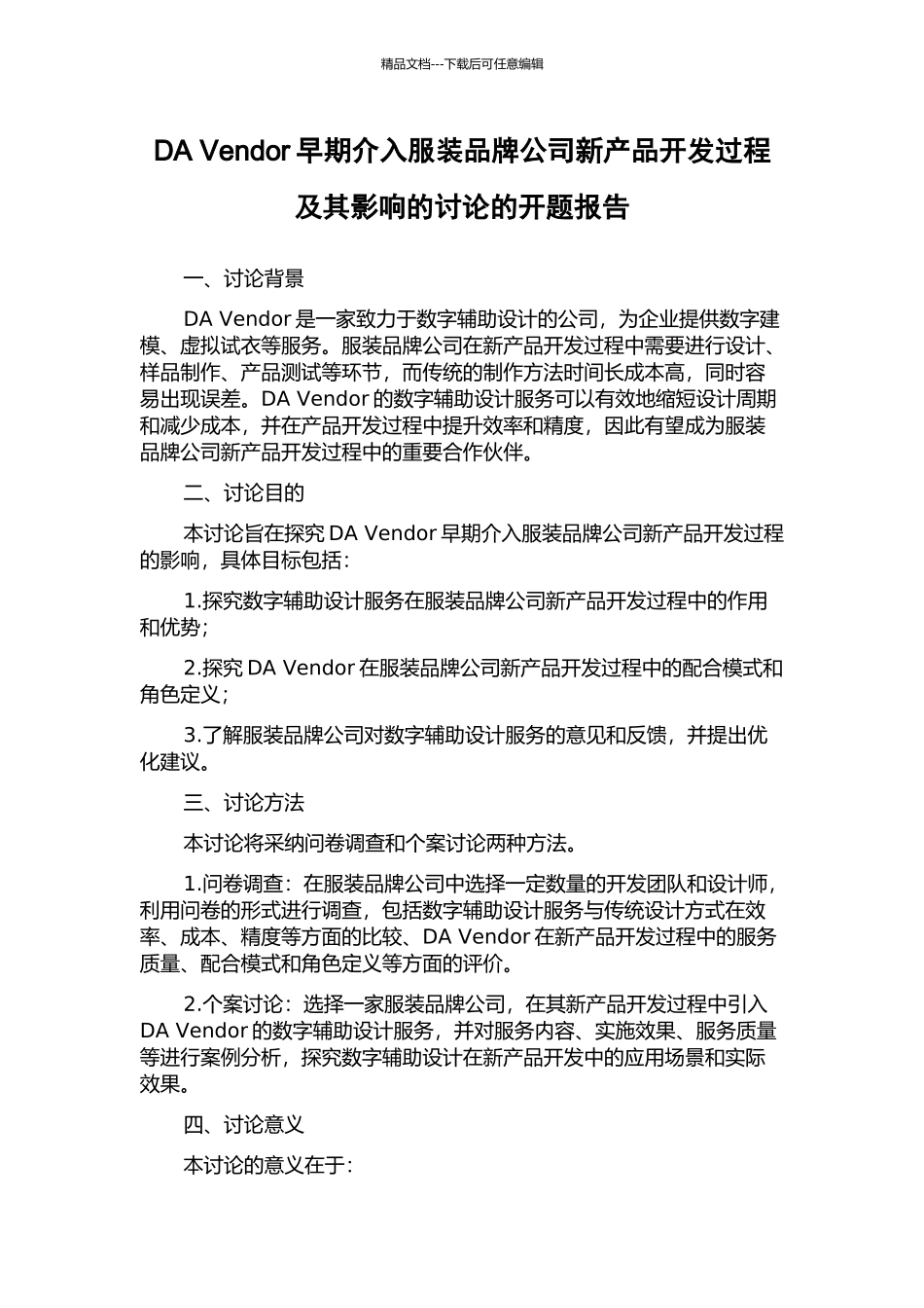 DA-Vendor早期介入服装品牌公司新产品开发过程及其影响的研究的开题报告_第1页