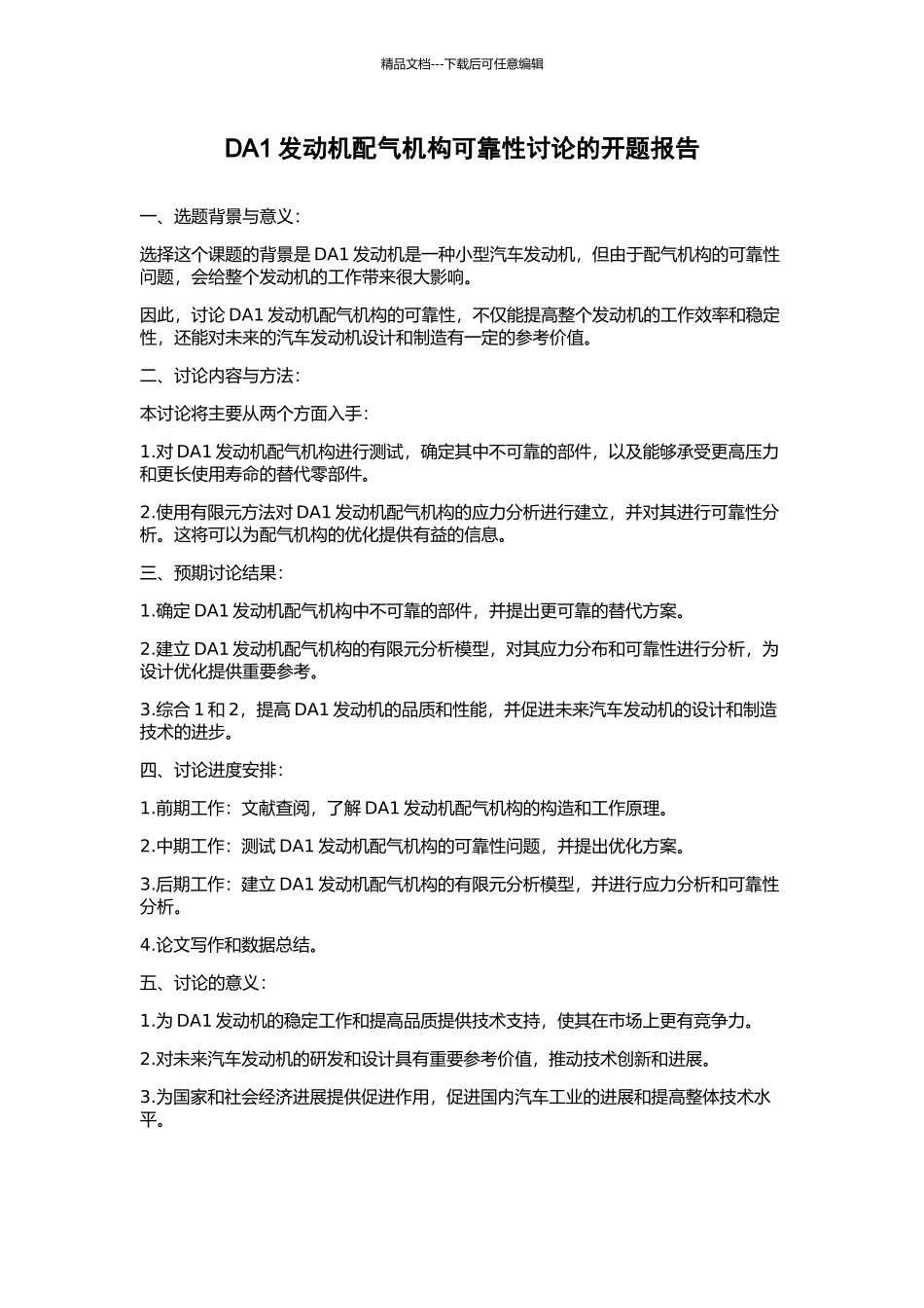 DA1发动机配气机构可靠性研究的开题报告_第1页