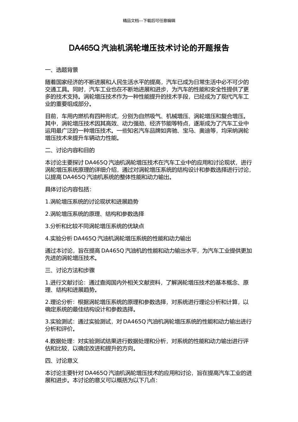 DA465Q汽油机涡轮增压技术研究的开题报告_第1页