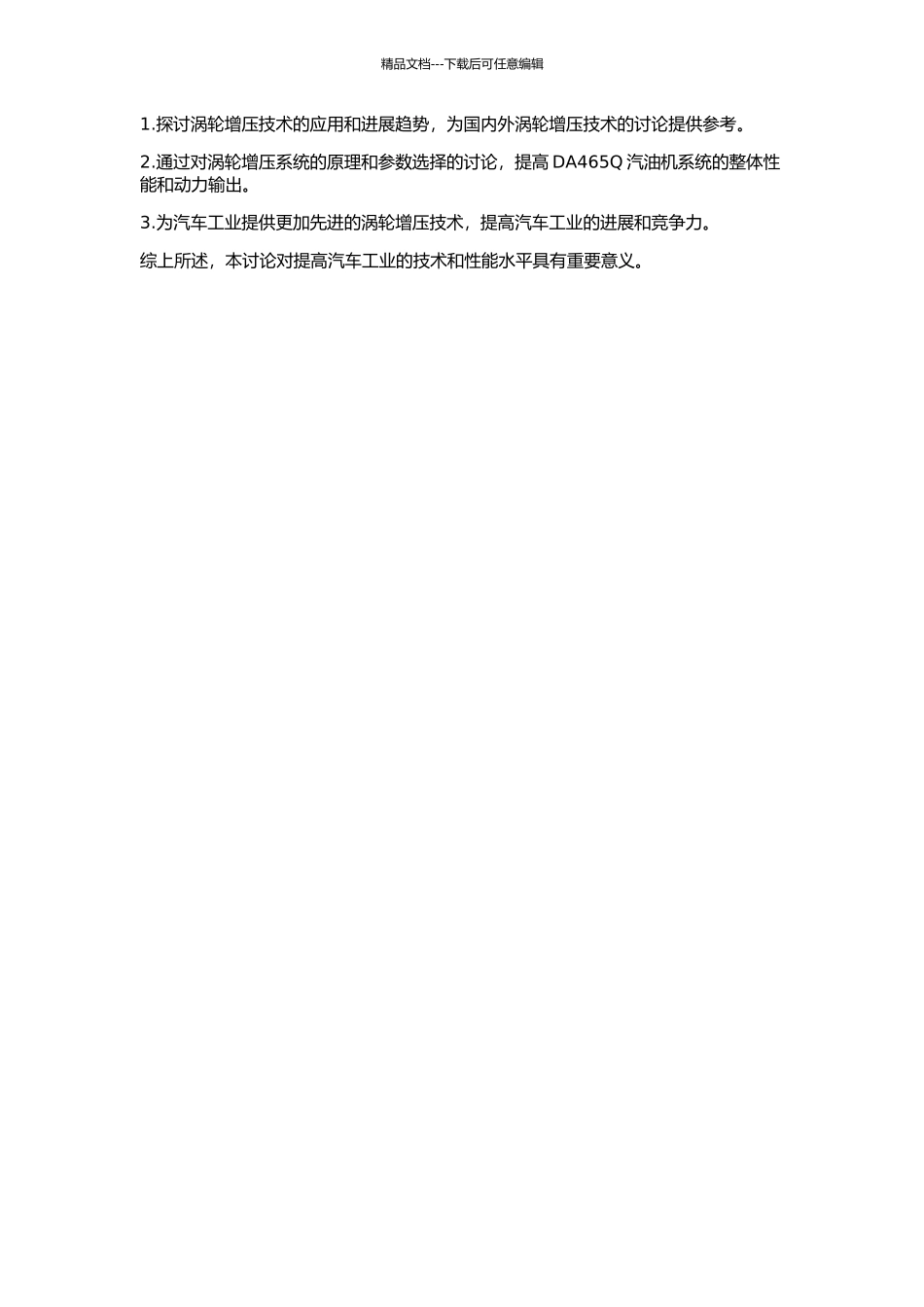 DA465Q汽油机涡轮增压技术研究的开题报告_第2页