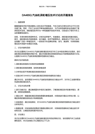 DA465Q汽油机涡轮增压技术研究的开题报告