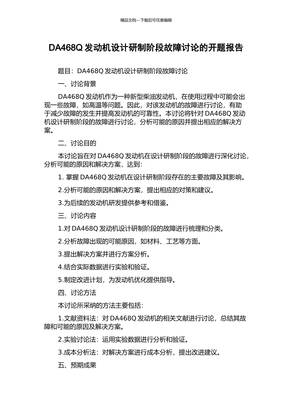 DA468Q发动机设计研制阶段故障研究的开题报告_第1页