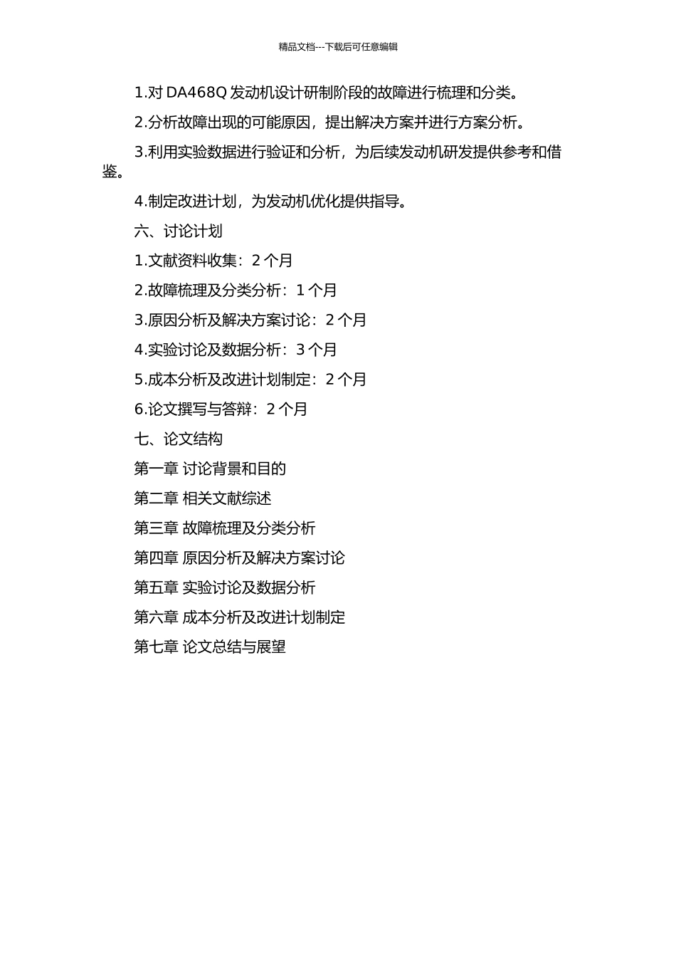 DA468Q发动机设计研制阶段故障研究的开题报告_第2页